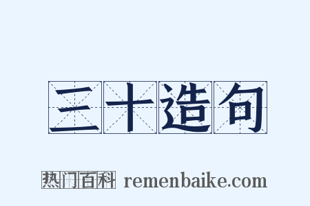 三十造句是什么意思的图片